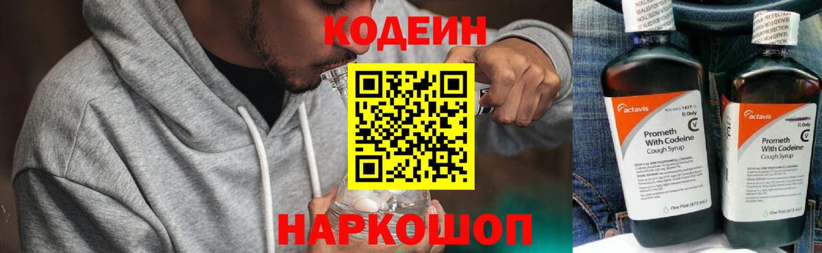 Кодеиновый сироп Lean напиток Lean (лин)  Кодеин Purple Drank  Вход с VPN  Ессентуки 